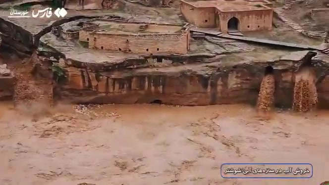 خروش آب در سازه‌های آبی شوشتر