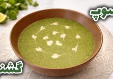 طرز تهيه سوپ گشنيز آسان و خوشمزه با تمام نکات/سوپ گشنیز /سوپ
