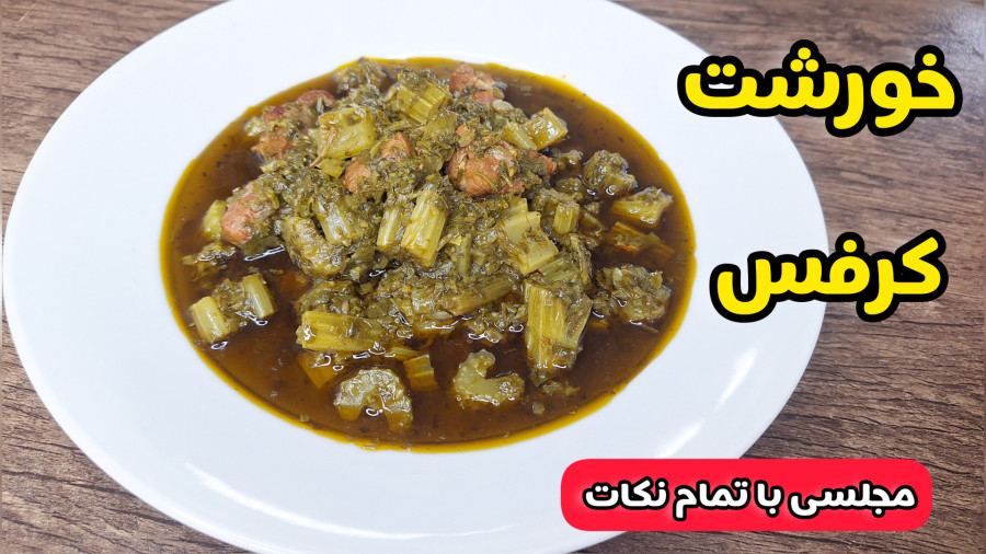 طرز تهیه خورشت کرفس مجلسی با راز خوشمزگیش/آموزش خورشت کرفس