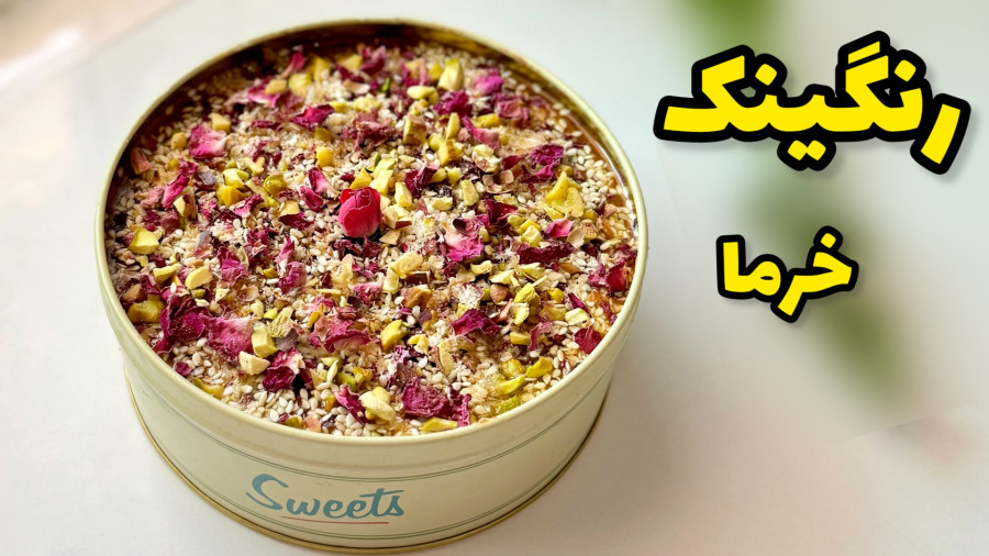 طرز تهیه رنگینک خرما/رنگینک دسر اصیل و مقوی جنوبی/رنگینک خرما مجلسی/حلوا