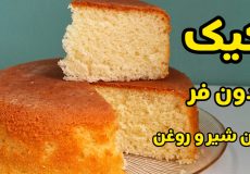 طرز تهیه کیک بدون شیر و روغن در قابلمه با پف زیاد