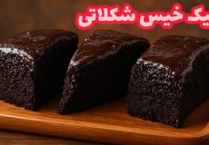 طرز تهیه کیک خیس شکلاتی