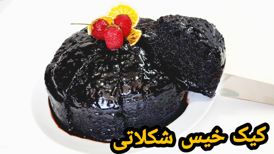 طرز تهیه کیک خیس شکلاتی آسان و خوشمزه/کیک شکلاتی/کیک