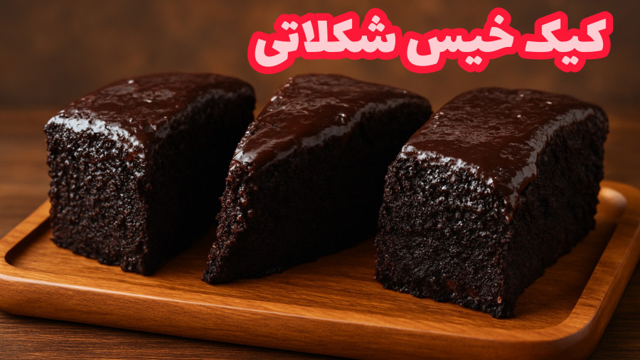 طرز تهیه کیک خیس شکلاتی