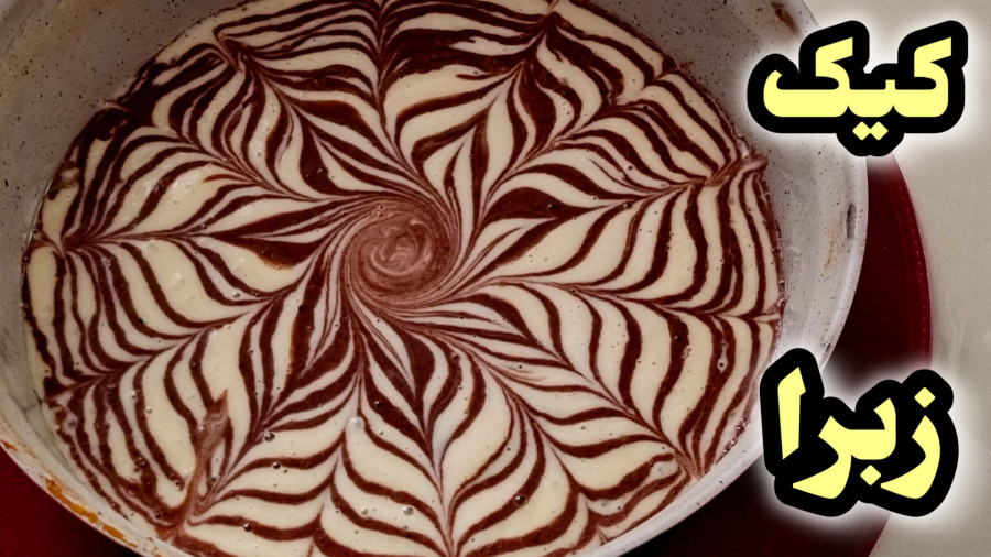 طرز تهیه کیک زبرا | کیک دو رنگ خوشمزه و با تمام نکات | کیک خانگی