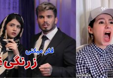 طنز جدید سرنا امینی / زرنگی / مدرسه / کامیار ۶۹۶ / دانش آموز / پریسا پورمشکی