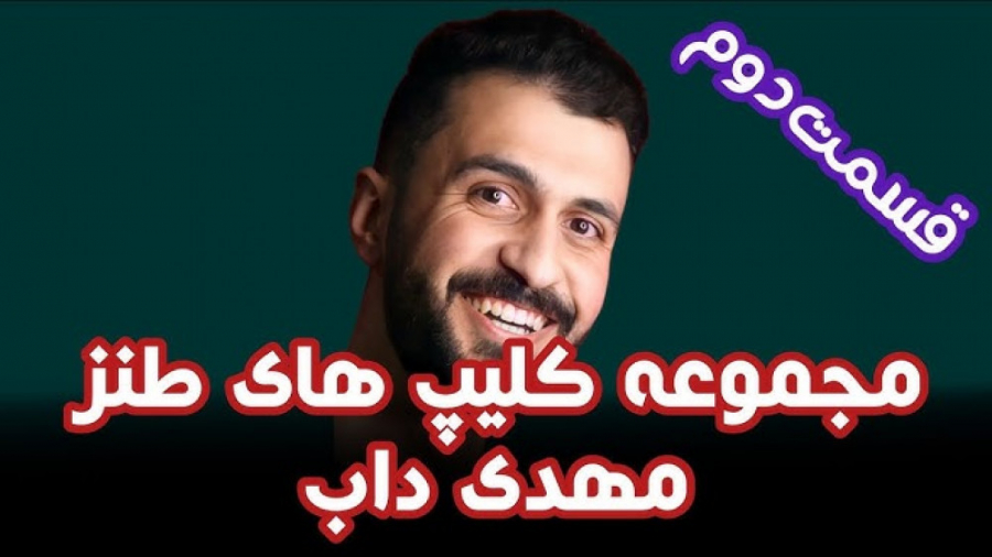 مجموعه کلیپهای طنز مهدی داب (قسمت دوم)