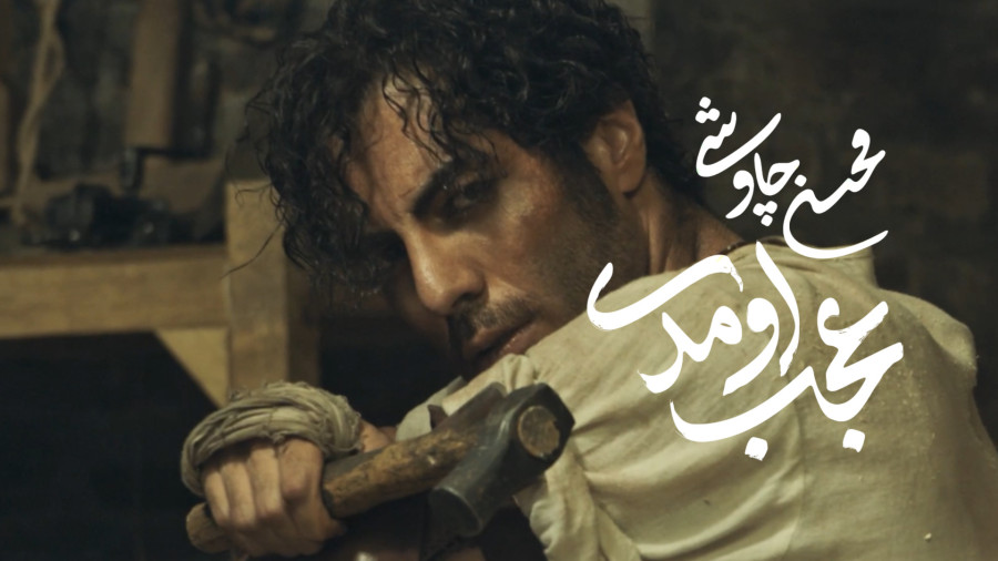 موزیک ویدیو جدید محسن چاوشی به نام عجب اومدی