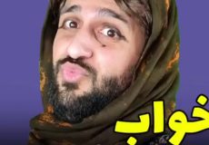 کلیپ خنده دار طنز مهدی داب - خواب وحشتناک