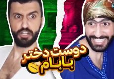 کلیپ طنز جدید مهدی ، دوست دختر بابام ، طنز مهدی داب ، طنز خنده دار ، طنز ایرانی