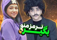 کلیپ طنز " طنز خنده دار " طنز ایرانی جدید " کلیپ خنده‌دار " طنز سرنا امینی