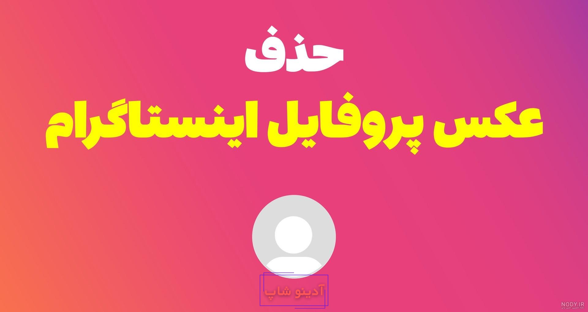 آموزش تصویری تغییر عکس پروفایل اینستاگرام فقط در 2 دقیقه - باشعوری