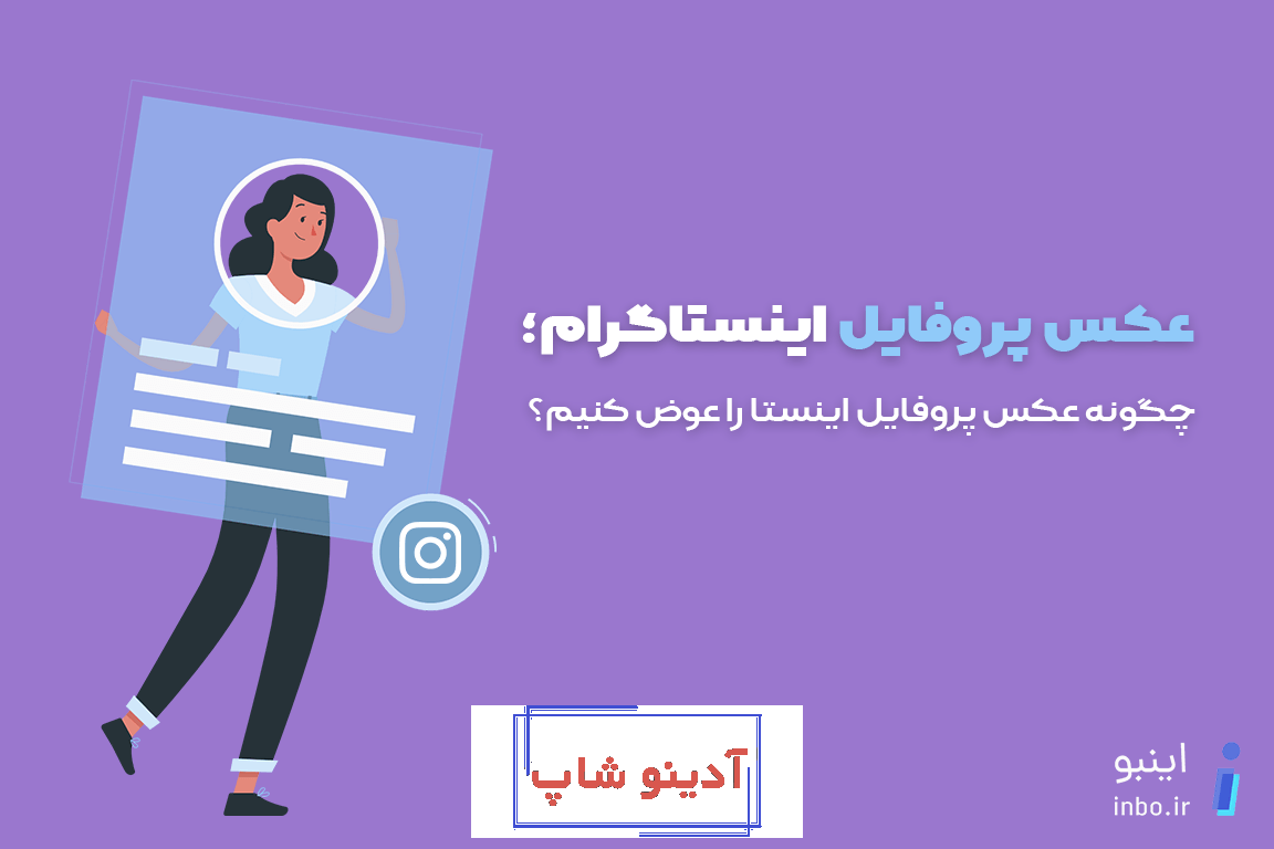 آموزش تصویری تغییر عکس پروفایل اینستاگرام فقط در 2 دقیقه - باشعوری