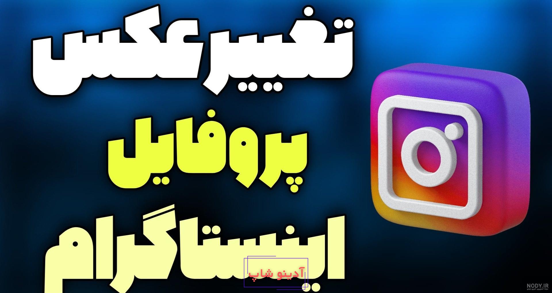 آموزش 4 روش عوض کردن عکس پروفایل اینستاگرام - انزل وب