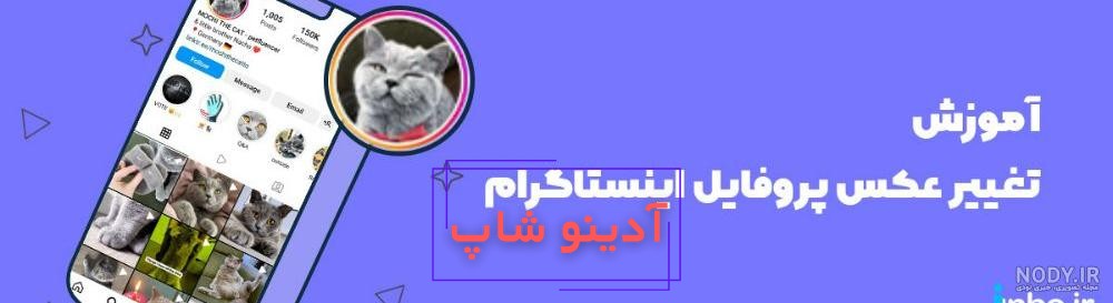 آموزش 4 روش عوض کردن عکس پروفایل اینستاگرام - انزل وب
