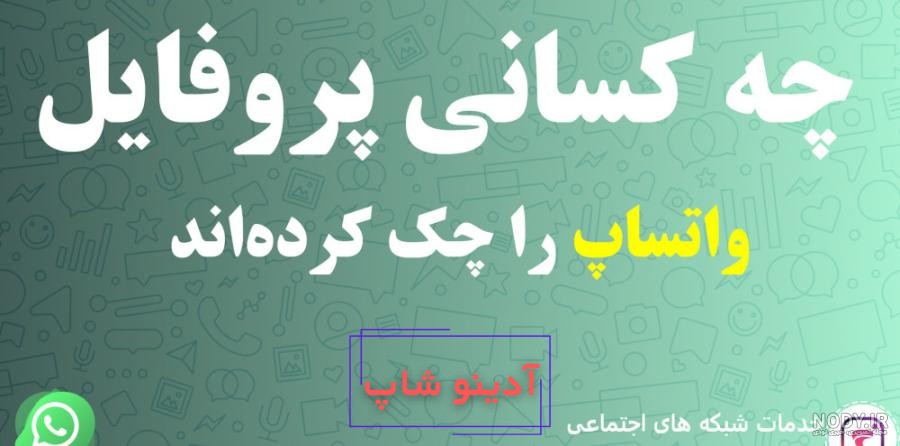 آموزش مخفی کردن عکس پروفایل واتساپ