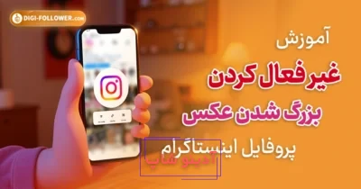 آموزش کامل تنظیمات اینستاگرام (Instagram Settings) | دیدوگرام