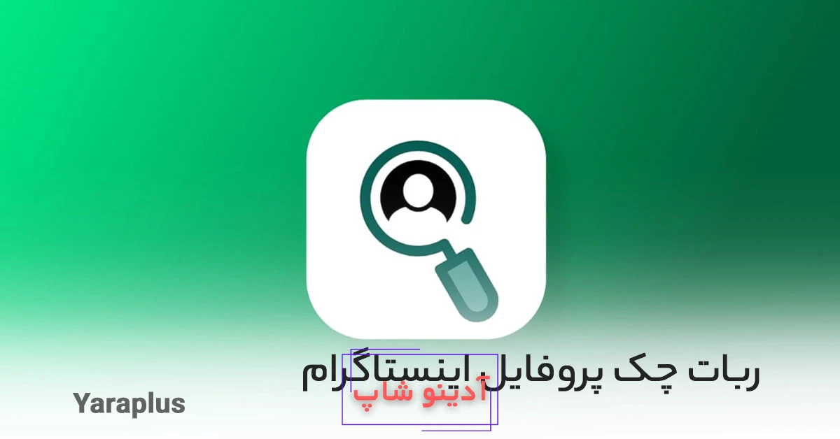 آیا می توانید ببینید چه کسی پروفایل اینستاگرام شما را مشاهده می کند؟