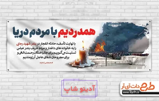 استوری تسلیت بندرعباس و بندرعباس تسلیت + عکس نوشته و پروفایل حرف تازه