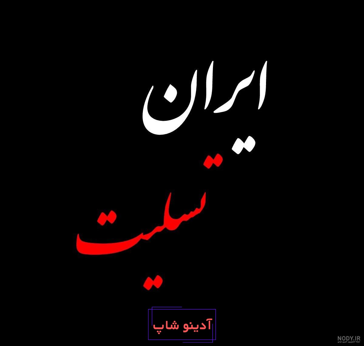 استوری و پروفایل کرمان تسلیت ایران تسلیت شهدای کرمان حادثه سالگرد سردار  سیلمانی - مجله شبونه