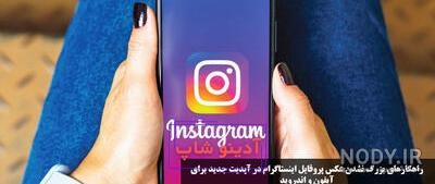 بزرگ نشدن عکس پروفایل اینستاگرام سامسونگ