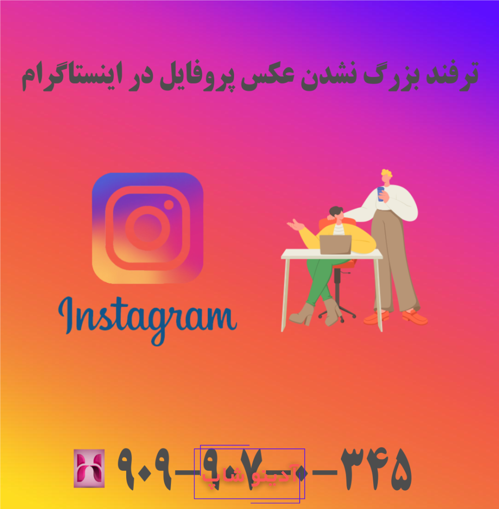 بزرگ نشدن عکس پروفایل اینستاگرام گوشی ایفون