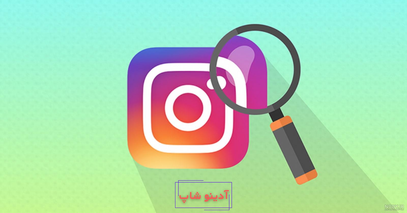 بزرگ کردن تصویر پروفایل اینستا (4 اپ ساده گوشی) - جالب آموز