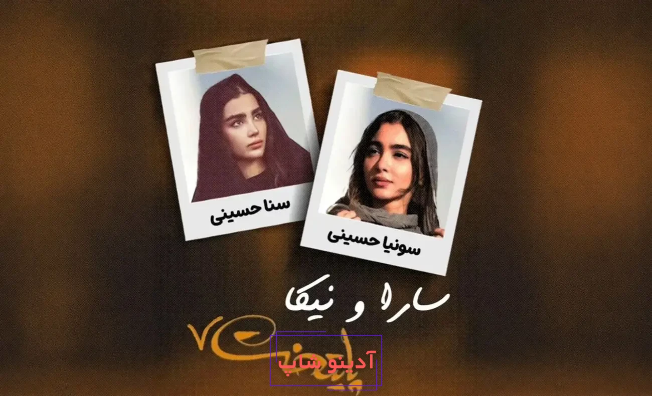 بیوگرافی سونیا و سنا حسینی بازیگران نقش ( سارا و نیکا ) در سریال پایتخت 7 -  ویدائو مگ