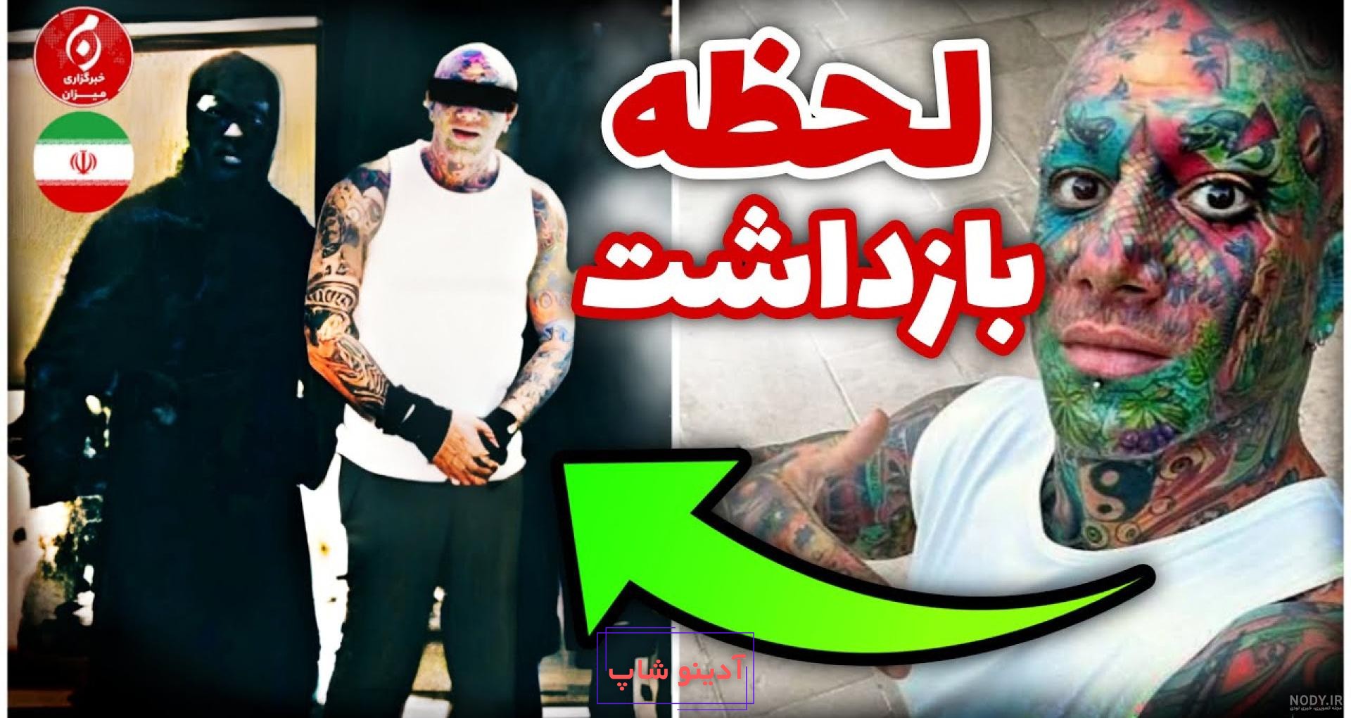 تتلو از ناو جماران تا زندان اوین!/ قانون‌گریزی تتلیتی‌ها ریشه در تربیت  خانوادگی آنها دارد