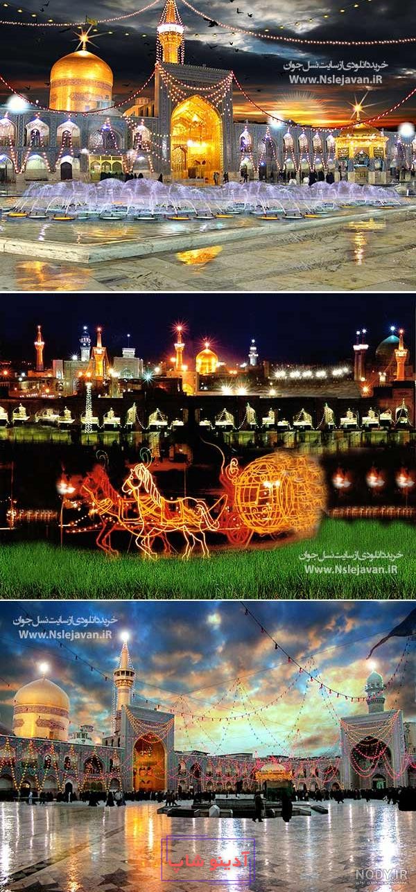 تصاویر زیبای کارت پستالی با کیفیت بالا از حرم امام رضا(ع)