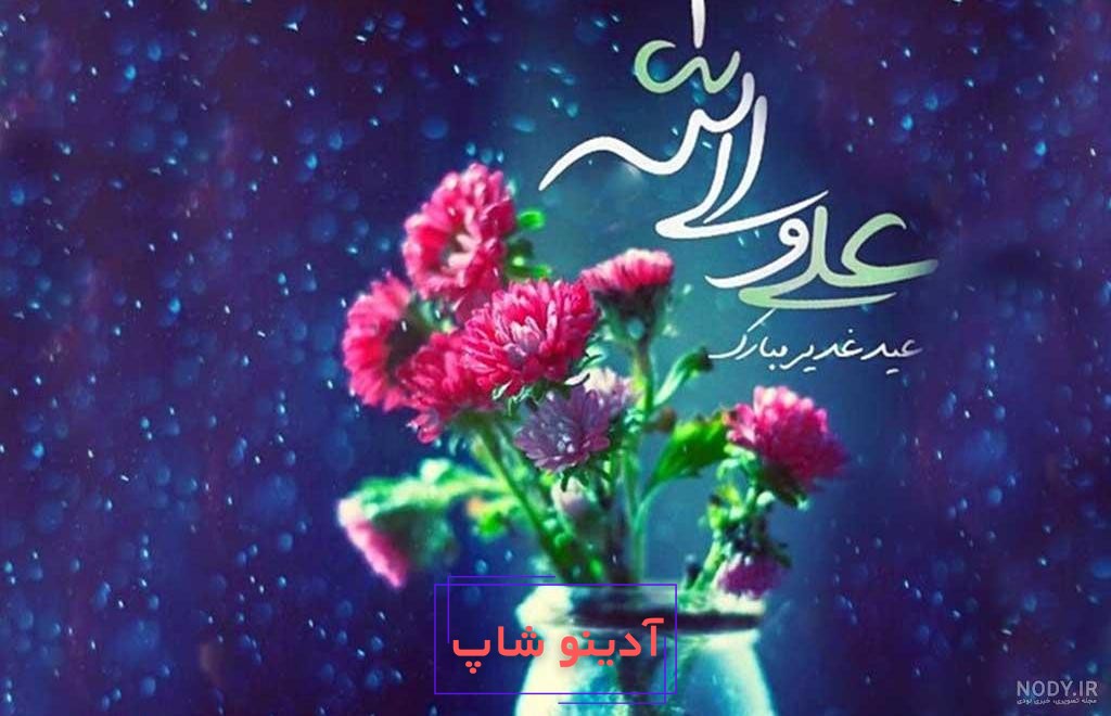 تصاویر عید سعید غدیر خم