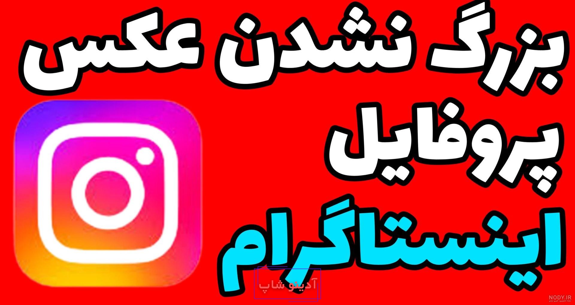 تلاش متا برای جلوگیری از باز کردن عکس پروفایل اینستاگرام | آکادمی آموزشی  نعمتی