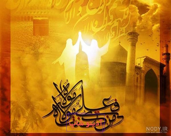 جدیدترین عکس پروفایل عید غدیر