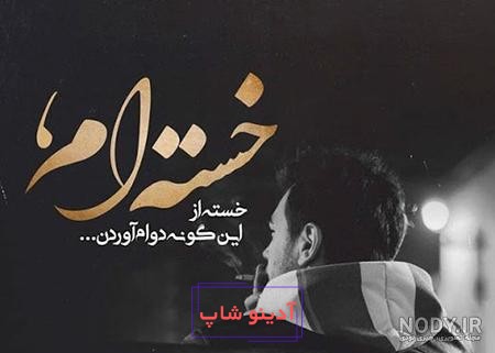 جدیدترین عکس پروفایل غمگین بچه گانه