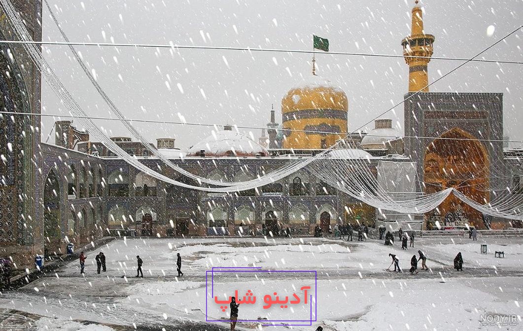 حال و هوای برفی حرم مطهر امام رضا(ع)