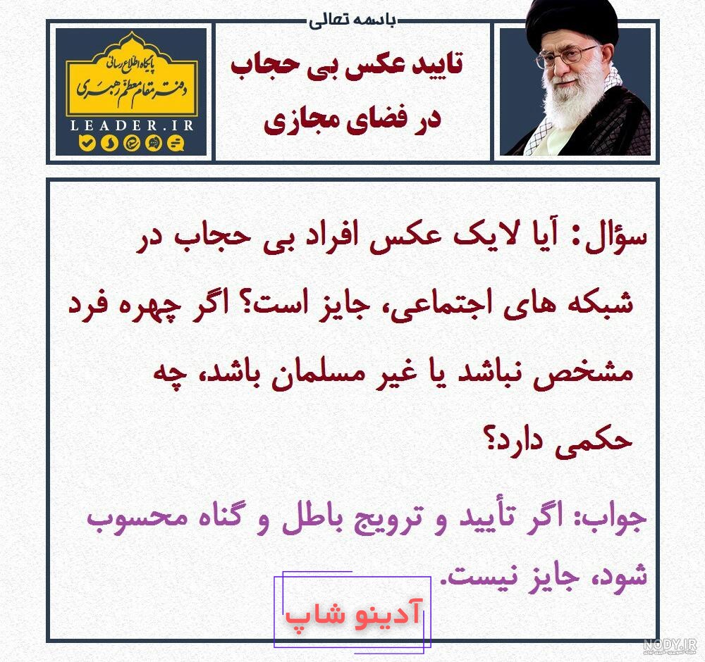 حکم گذاشتن عکس با حجاب در فضای مجازی مکارم - عکس نودی