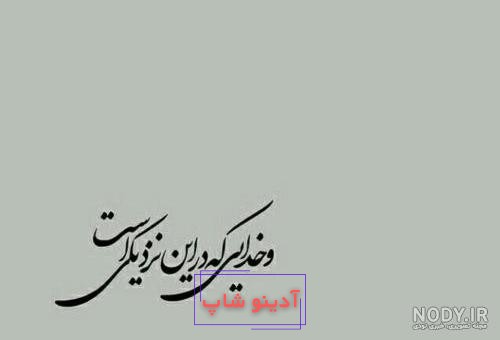 و خدایی که به شدت کافیست...