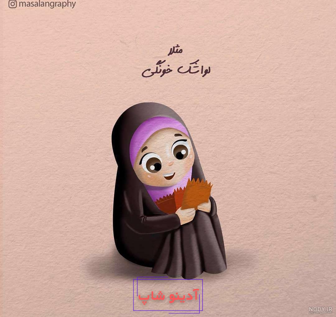 خرید و قیمت بک گراند کودکانه دختر ناز با حجاب با لباس صورتی-کد 41074(ویژه  عکس گراف) | ترب