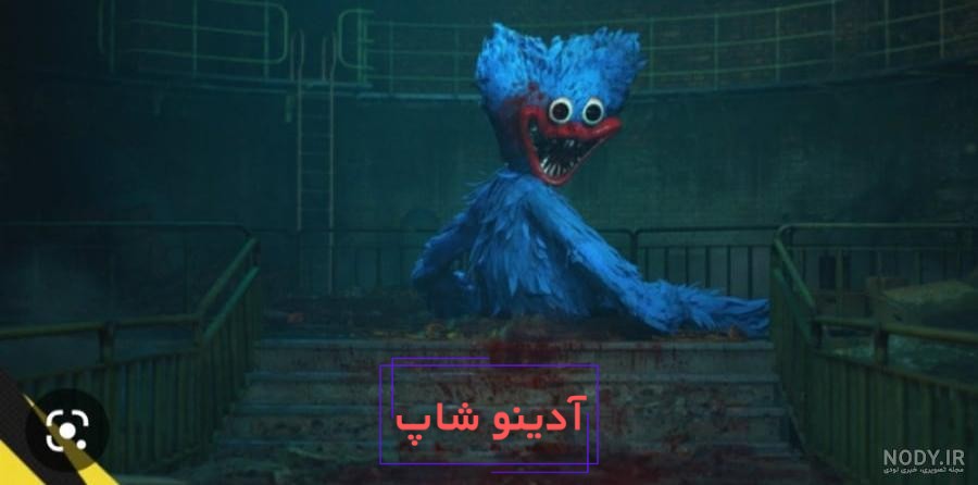 دانلود بازی پاپی پلی تایم 2 (Poppy Playtime : Chapter 2) یا هاگی واگی 2 |  بازار