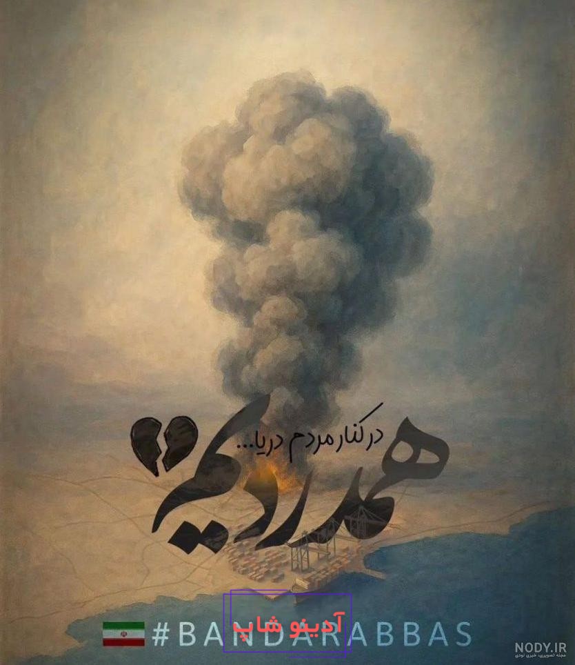 دانلود بنر استرابورد تسلیت انفجار در بندر شهید رجایی بندر عباس