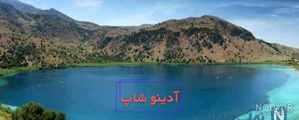 دریاچه دوقلو سیاه گاو آبدانان نادرترین و جذاب‌ترین جاذبه افسون شده ایران