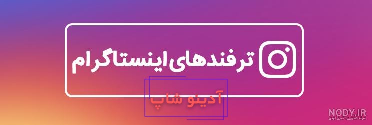 راهکارهای بزرگ نشدن عکس پروفایل اینستاگرام در آپدیت جدید برای آیفون و  اندروید