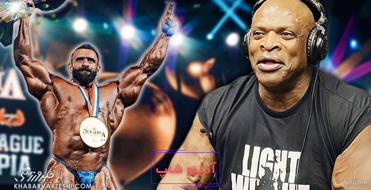 روني كلمن عکس بچگی هادی چوپان