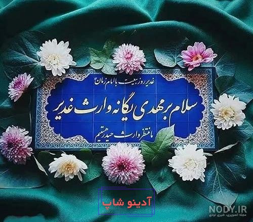 زیباترین پروفایل عید غدیر(1404) با عکس نوشته و متن