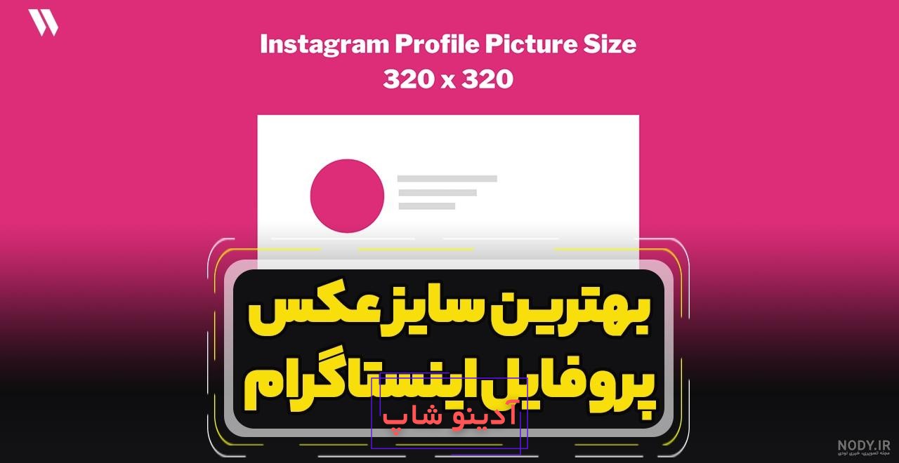سایز عکس اینستاگرام (آپدیت 2021) - سایز ویدیو اینستاگرام (آپدیت 2021) -  نوین هاب