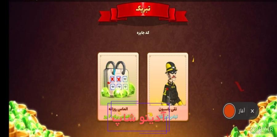 سکه و الماس رایگان در بازی پسر خوانده – اوج کده – تکنولوژی ، گردشگری ،  سلامت و تناسب اندام و…