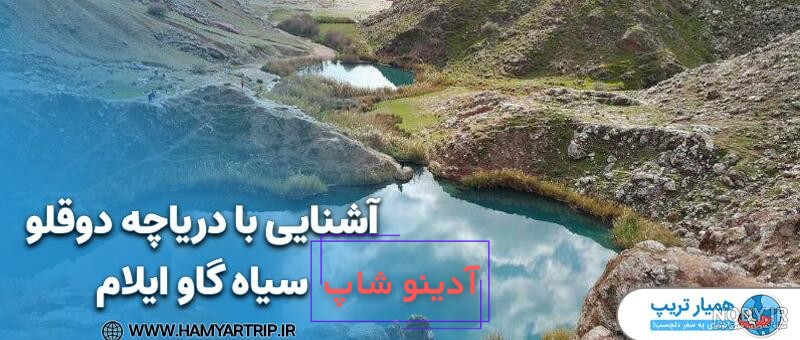 طبیعتگردی ایلام ( تنگه کافری تادریاچه دوقلو سیاه گاو )، 28 الی 31 فروردین  1403 – هم هوای آفتاب (شهید ورکش)