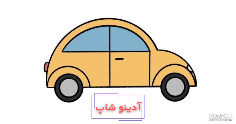 طراحی ماشین سالو/ نقاشی ساده برای کودکان / آموزش نقاشی