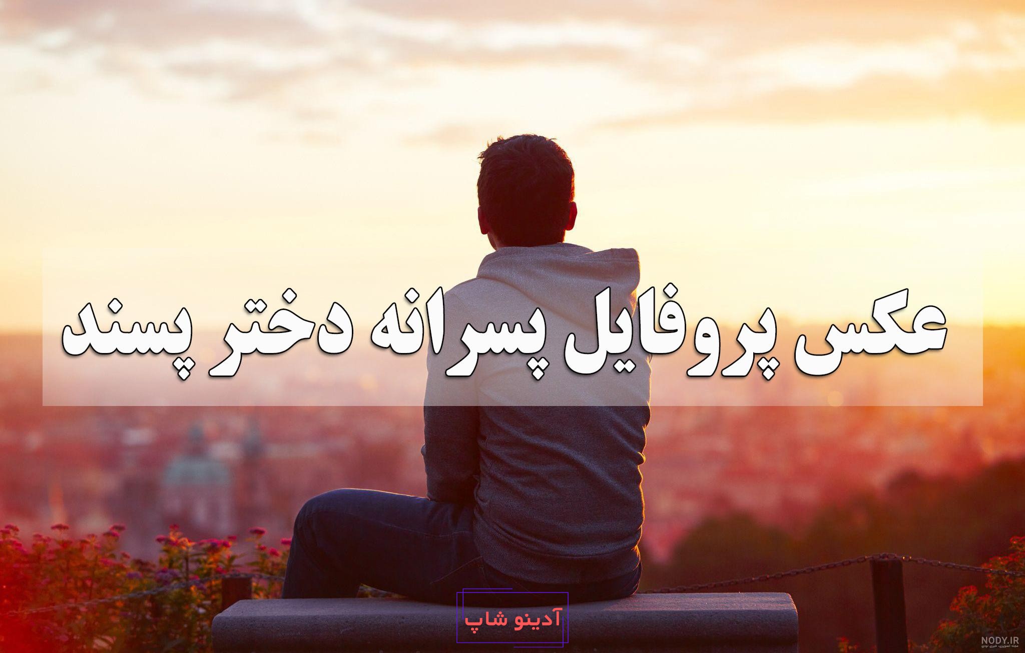 عكس پروفايل پسرانه شاد