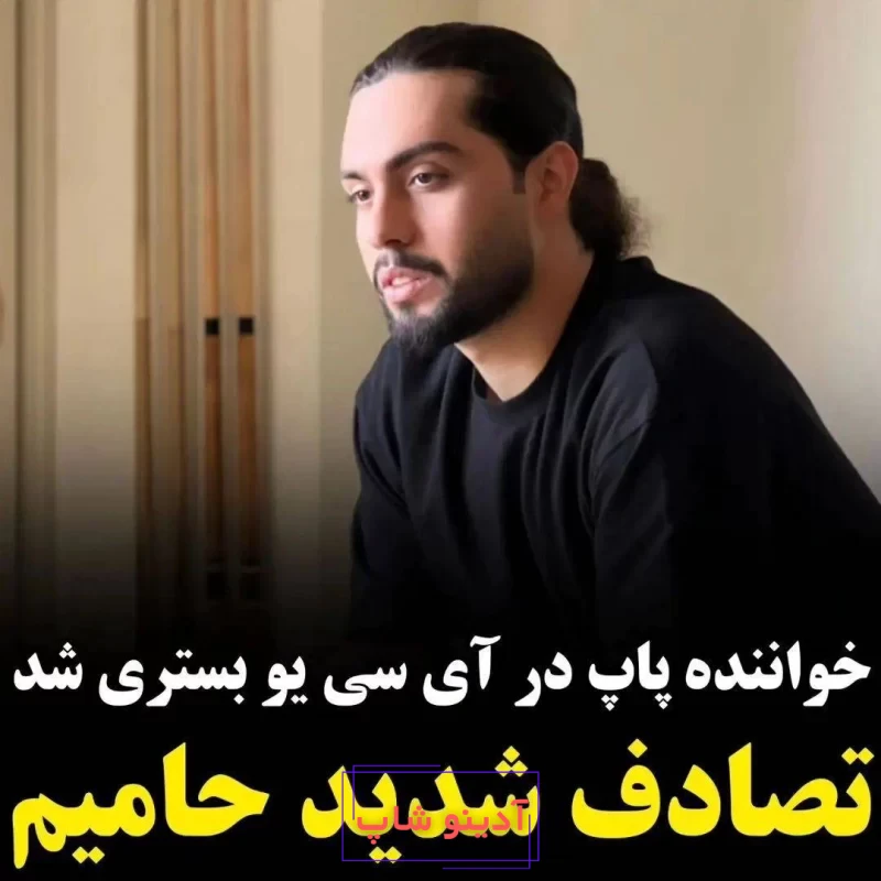 عکس از حامیم بعد از تصادف